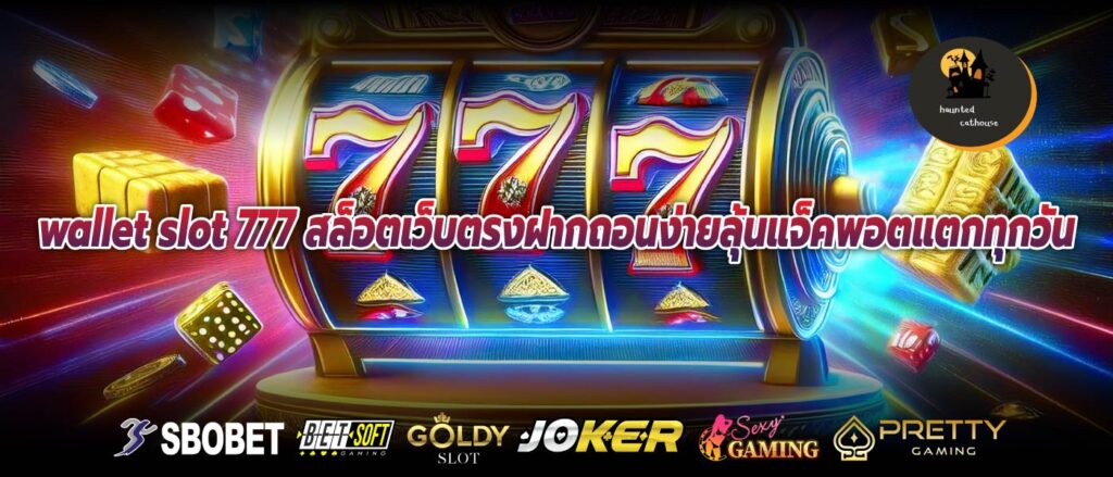 wallet slot 777 สล็อตเว็บตรงฝากถอนง่ายลุ้นแจ็คพอตแตกทุกวัน