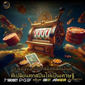 รวมlava slot สล็อตสุดมันส์ที่เปลี่ยนทุกสปินให้เป็นเศรษฐี