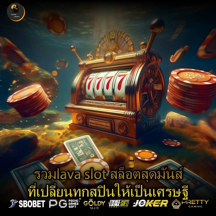 รวมlava slot สล็อตสุดมันส์ที่เปลี่ยนทุกสปินให้เป็นเศรษฐี